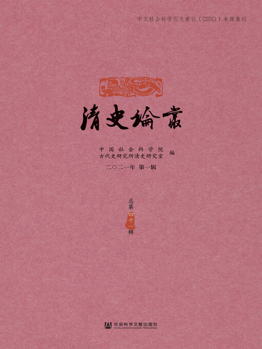 Title details for 清史论丛（2021年第1辑/总第41辑） by 中国社会科学院古代史研究所清史研究室编 - Available